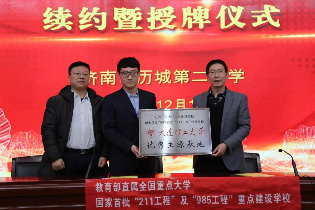 大连理工大学与历城二中“优秀生源基地”续约仪式举行