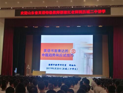 山东省英语特级教师邵淑红到历城二中讲学
