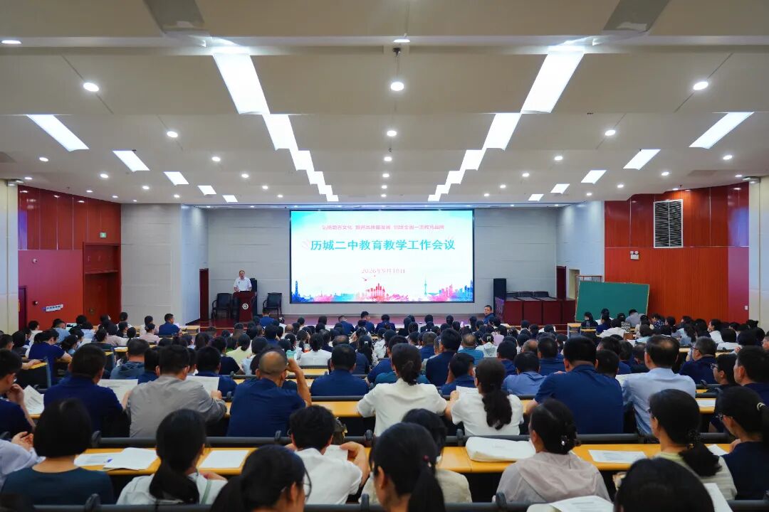 教育教学工作会，更见新气象